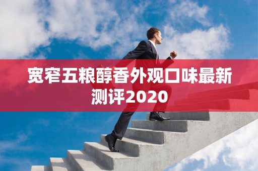 宽窄五粮醇香外观口味最新测评2020