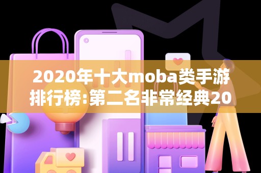 2020年十大moba类手游排行榜:第二名非常经典2025最新排名前十名榜单出炉