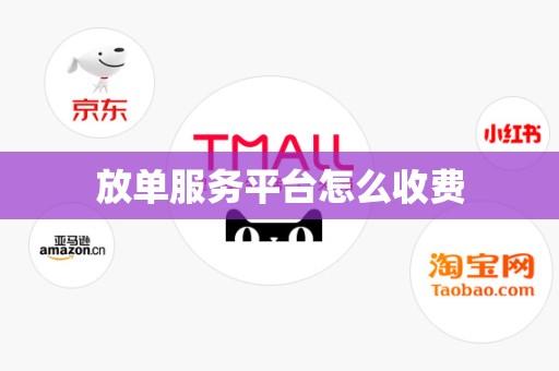 放单服务平台怎么收费