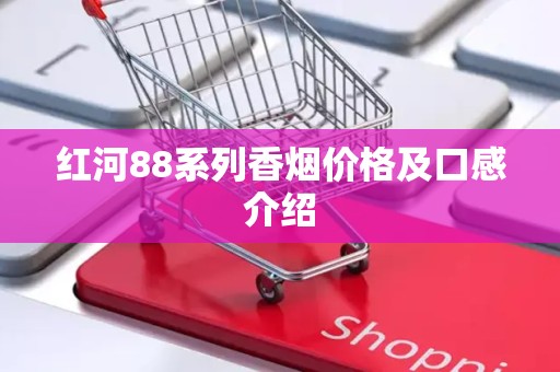 红河88系列香烟价格及口感介绍