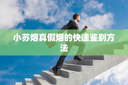 小苏烟真假烟的快速鉴别方法