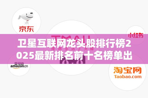 卫星互联网龙头股排行榜2025最新排名前十名榜单出炉