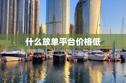什么放单平台价格低