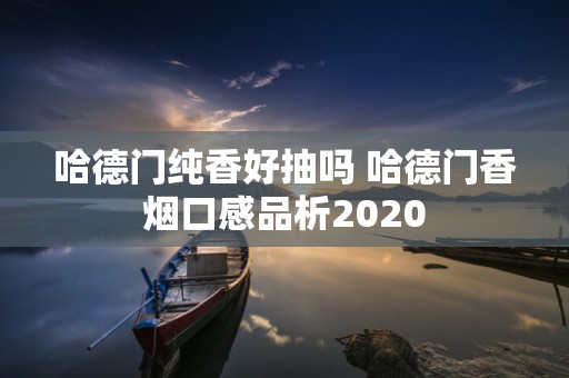 哈德门纯香好抽吗 哈德门香烟口感品析2020