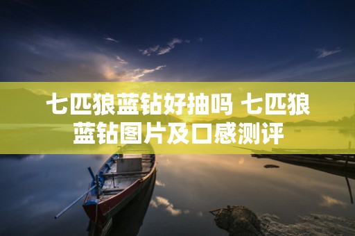 七匹狼蓝钻好抽吗 七匹狼蓝钻图片及口感测评