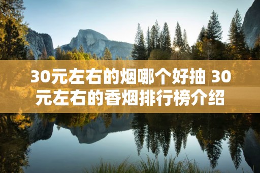 30元左右的烟哪个好抽 30元左右的香烟排行榜介绍