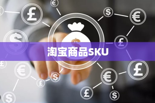 淘宝商品SKU