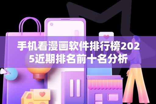手机看漫画软件排行榜2025近期排名前十名分析