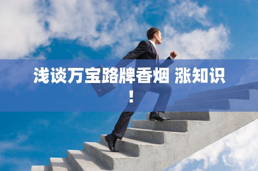 浅谈万宝路牌香烟 涨知识！