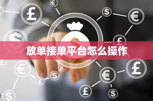 放单接单平台怎么操作