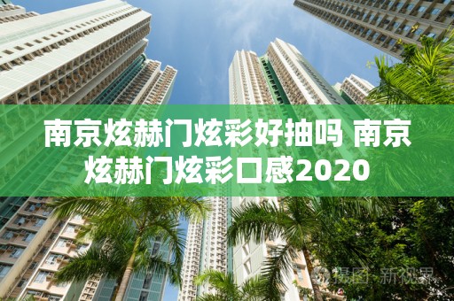 南京炫赫门炫彩好抽吗 南京炫赫门炫彩口感2020