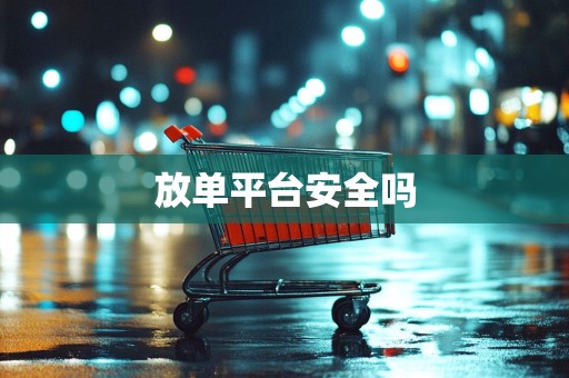 放单平台安全吗