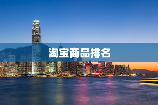 淘宝商品排名