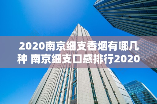 2020南京细支香烟有哪几种 南京细支口感排行2020