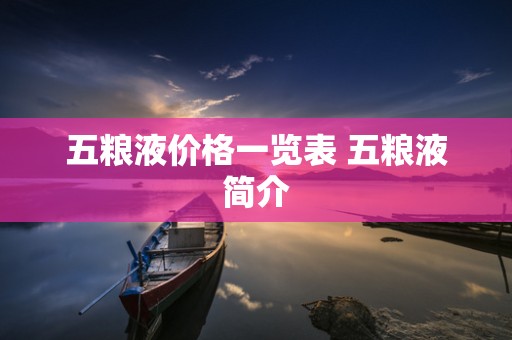 五粮液价格一览表 五粮液简介