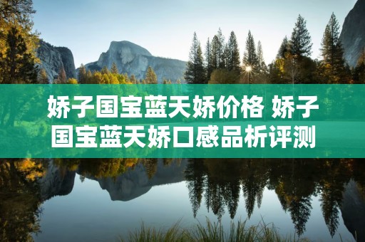 娇子国宝蓝天娇价格 娇子国宝蓝天娇口感品析评测