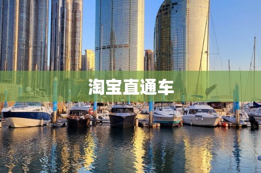 淘宝直通车