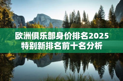 欧洲俱乐部身价排名2025特别新排名前十名分析
