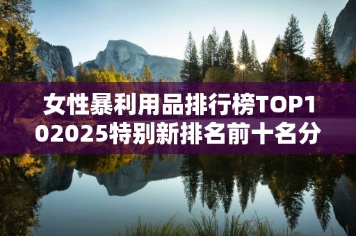女性暴利用品排行榜TOP102025特别新排名前十名分析