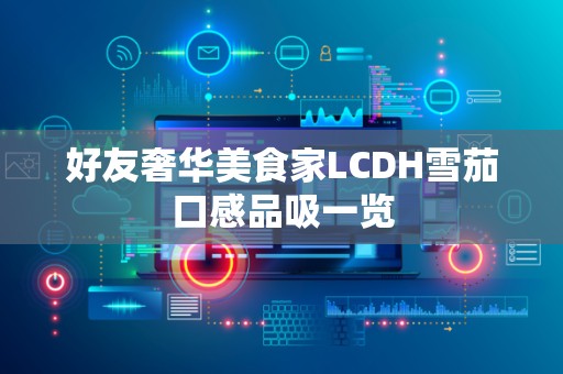 好友奢华美食家LCDH雪茄口感品吸一览