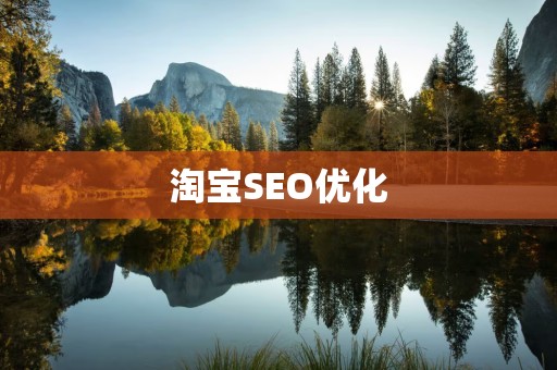 淘宝SEO优化
