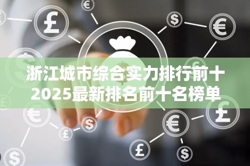 浙江城市综合实力排行前十2025最新排名前十名榜单出炉
