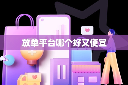 放单平台哪个好又便宜