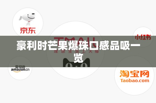 豪利时芒果爆珠口感品吸一览