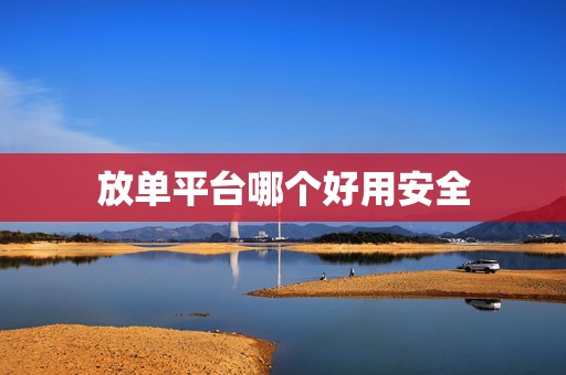 放单平台哪个好用安全