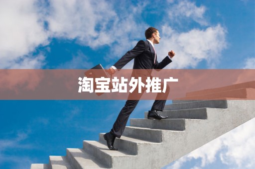 淘宝站外推广