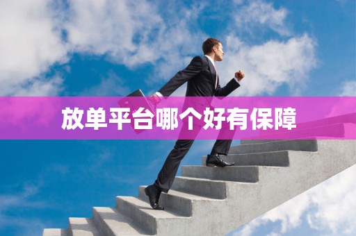 放单平台哪个好有保障