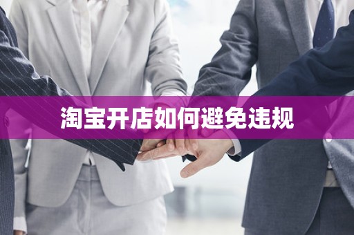 淘宝开店如何避免违规