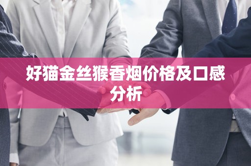 好猫金丝猴香烟价格及口感分析