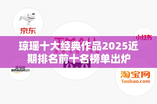 琼瑶十大经典作品2025近期排名前十名榜单出炉