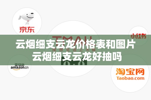 云烟细支云龙价格表和图片 云烟细支云龙好抽吗