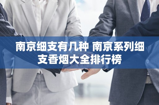 南京细支有几种 南京系列细支香烟大全排行榜