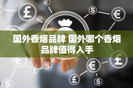 国外香烟品牌 国外哪个香烟品牌值得入手
