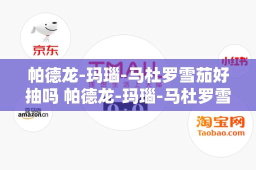 帕德龙-玛瑙-马杜罗雪茄好抽吗 帕德龙-玛瑙-马杜罗雪茄品吸