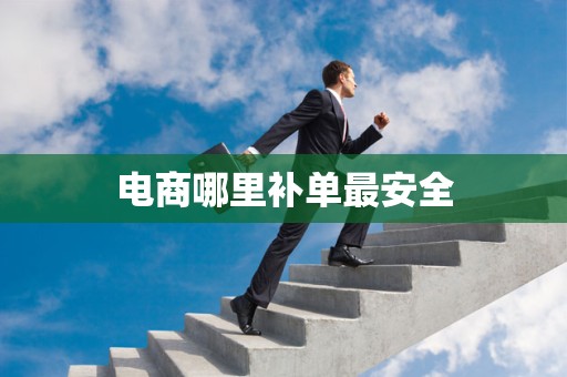 电商哪里补单最安全