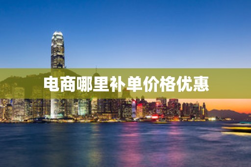 电商哪里补单价格优惠