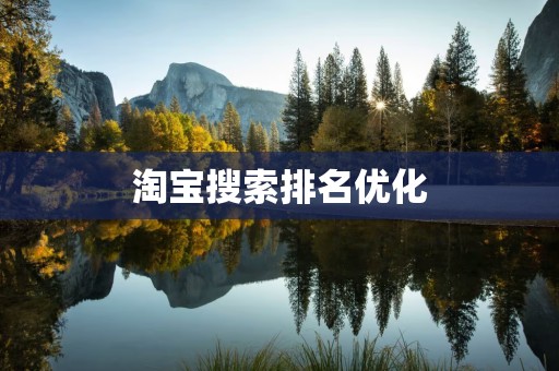 淘宝搜索排名优化
