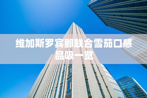 维加斯罗宾那联合雪茄口感品吸一览