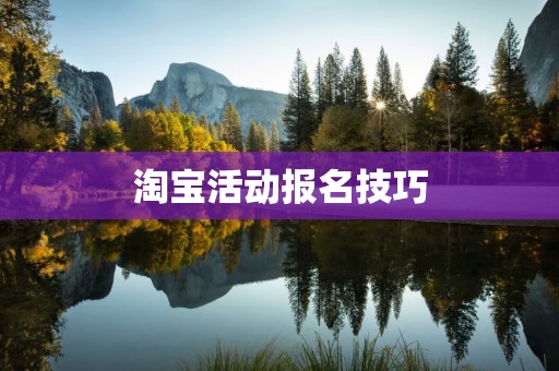 淘宝活动报名技巧