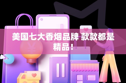 美国七大香烟品牌 款款都是精品！