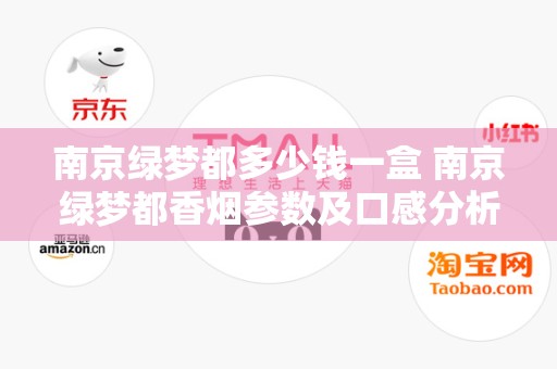 南京绿梦都多少钱一盒 南京绿梦都香烟参数及口感分析