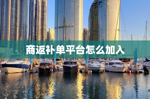 商返补单平台怎么加入