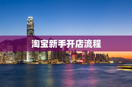 淘宝新手开店流程