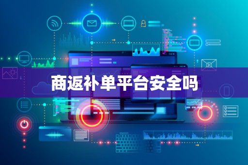 商返补单平台安全吗