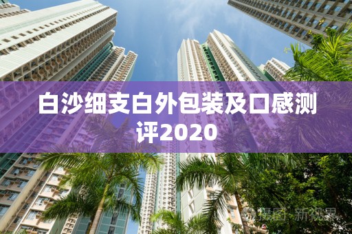 白沙细支白外包装及口感测评2020
