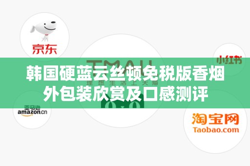 韩国硬蓝云丝顿免税版香烟外包装欣赏及口感测评